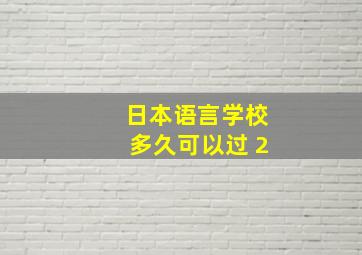 日本语言学校多久可以过 2